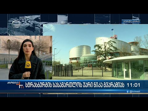 სტრაბსურგის უარი ნიკა გვარამიას და ქართველი მოსამართლის ლაშა ჩხიკვაძის სატელევიზო კომენტარი