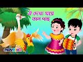      oi dekha jay talgach and more rhymes collection  bengali cartoon  movkidz