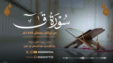 سورة ق بصوت القارئ عبدالإله بن عون | من صلاة التراويح والقيام رمضان 1445هـ - 2024م