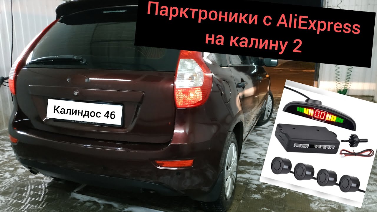 Установка парктроников на калину