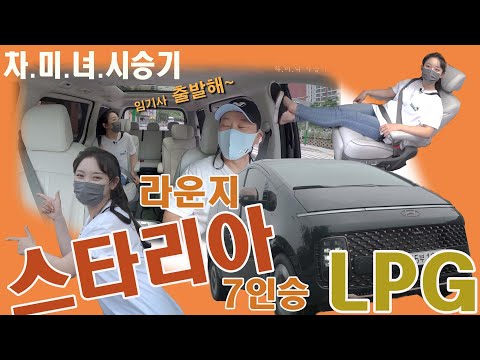 느끼고 말았다. 차미녀 스타리아  라운지 7인승 LPG 시승기
