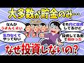 【有益】投資しない理由を聞いたら…貯金信者の本音が止まらなかった<投資・NISA>【ガルちゃんまとめ】