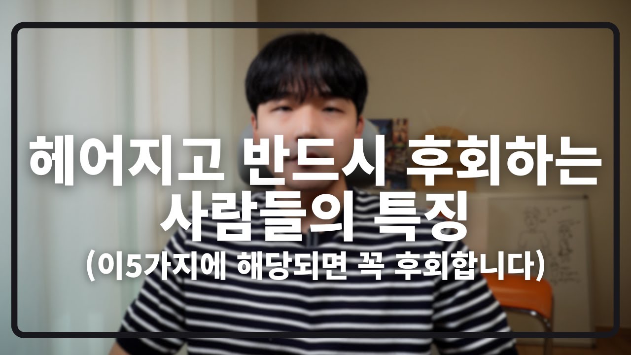 헤어지고 반드시 후회하는 사람들의 특징(이런 사람들은 꼭 후회합니다)