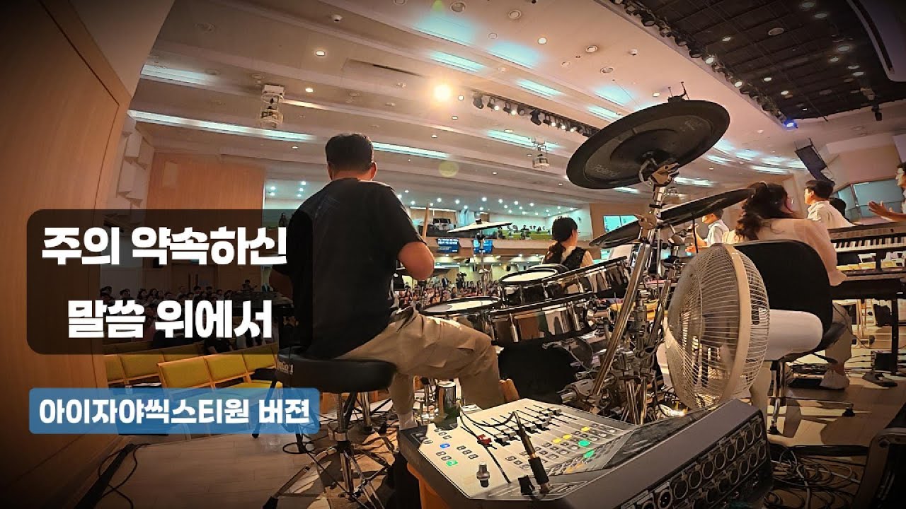 🥁나는 드러머 일기 #1 [주의 약속하신 말씀 위에서] 아이자야씩스티원 버젼 Drum cover