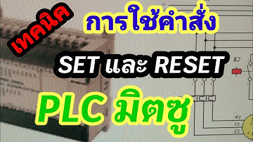 เทคนิคการใช้คำสั่ง SET  RESET ด้วยโปรแกรม PLC ของมิตซู