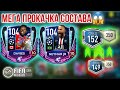 МЕГА ПРОКАЧКА СОСТАВА!!! 152 OVR БЕЗ ДОНАТА! 104 ИГРОКИ ЛИГИ ЧЕМПИОНОВ в Фифа Мобайл 20! Fifer G