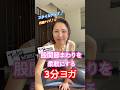 股関節周りを柔らかくする時短3分ヨガ🧘♀️