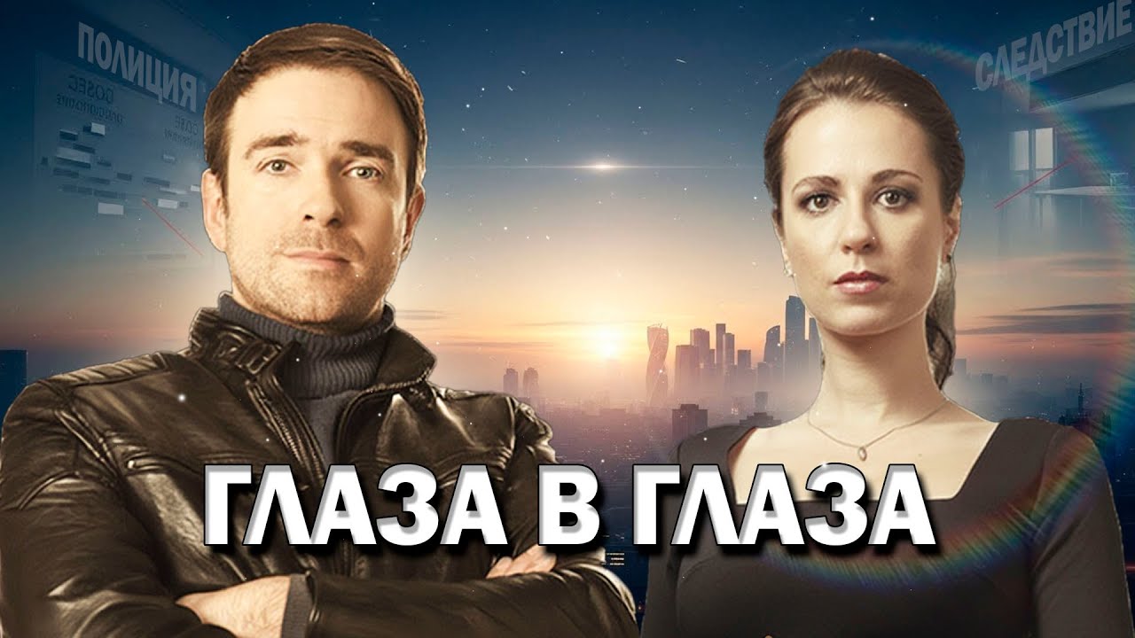 💥НОВЫЙ ДЕТЕКТИВ ОКАЗАЛСЯ СУПЕР МОЩНЫМ! - Глаза В Глаза, 25-28 серия