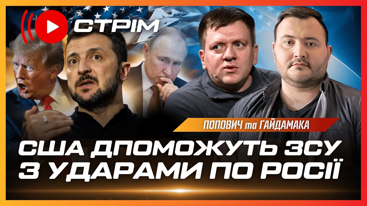 ВСЕ! ПУТІН ДОГРАВСЯ... США нададуть Україні РОЗВІДДАНІ для ударів по РФ. Новини з фронту / ПОПОВИЧ