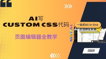 AI 一键写 Custom CSS｜轻松美化你的页面（零基础也能用）