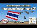 การแสดงกระโดดร่มทางยุทธวิธี พิธีเปิดการแข่งขันกีฬากระโดดร่ม ครั้งที่53 ชิงถ้วยพระราชทาน