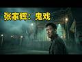 千萬別在戲台亂說話！張家輝挑戰港式民俗恐怖，每一秒都讓人頭皮發麻！【小青】