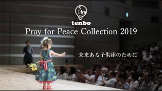 tenbo Pray for Peace Collecion 2019【字幕付き】