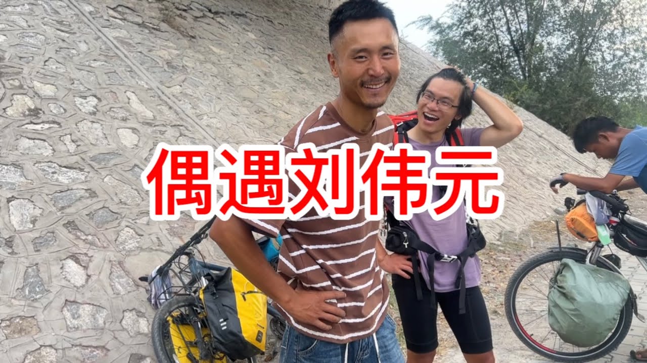 骑行新疆,偶遇刘伟元骑行大神,真人太帅了 - YouTube