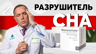 Феназепамовая зависимость – почему возникают проблемы со сном?