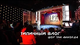 Типичный влог - пробрались на студию первого канала | Шоу Три Аккорда Типичный влог - пробрались на студию первого канала | Шоу Три Аккорда