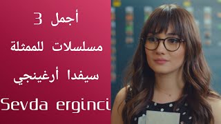 أجمل 3 مسلسلات للممثلة سيفدا أرغينجي - sevda erginci 