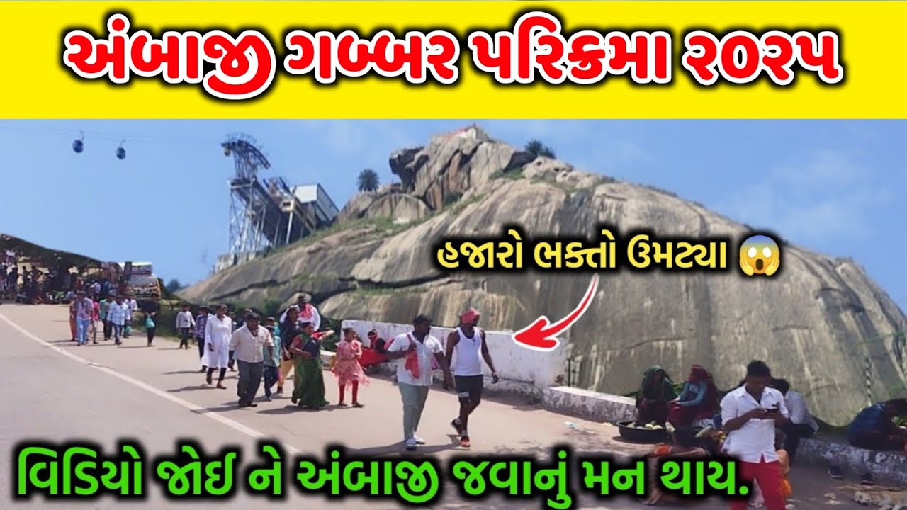 51  શક્તિ પીઠ પરિક્રમા અંબાજી ગબ્બર ૨૦૨૪ ||51 Shaktipeeth Parikrama 2024|| 