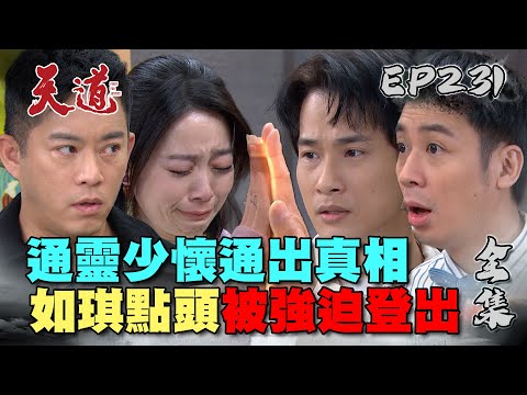 天道 EP231 完整版｜少懷第一次通靈就上手！如琪點頭是超強害鼠她｜FIGHT FOR JUSTICE｜【健康3D 紅麴+鉻雙效錠】