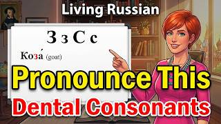 Learn Russian Alphabet From Scratch | Pronouncing Dental Consonants З, С | Lesson 8
