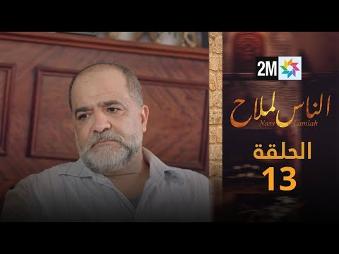 مسلسل الناس لملاح الحلقة 13
