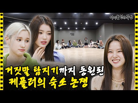[ENG/JPN] ???: 샤워하고 수건 한 장만 써!😤🔥 케플러의 불꽃 튀는 숙소 라이프 최초 공개 | 아이돌 인간극장
