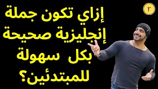 إزاي تكوّن جملة صحيحة 100% باللغة الإنجليزية؟ أسرار ضمائر الفاعل ومشتقاته - مشاكل اللغة - 2