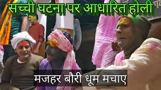 #holi2024 मजहर बौरी धूम मचाए | Magahi Holi