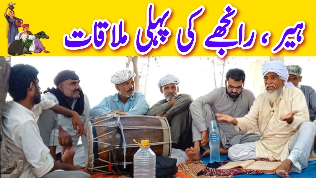 Heer Aur RNjhe ki Pehli Mulaqat | Dilbar Noshahi | Kalam Heer Waris shah