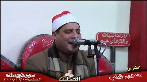 القارئ /حمدى شنب الابداع والتميز استمع الى الاسطوره ومقطع من سوره يوسف