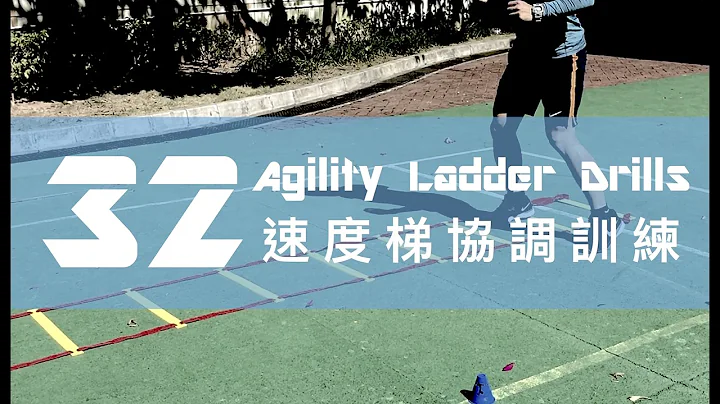 32種速度梯訓練｜提升協調｜敏捷度｜ Agility Ladder Drills 32 Variations For Better Coordination - 天天要聞