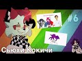 Сьюхи, реакция Хидеки #6 | Сьюхи Кокичи | Хидеки