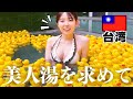 【台湾旅行】台北から1時間！台湾屈指の温泉「美人湯」で美肌を目指す💕【宜蘭】