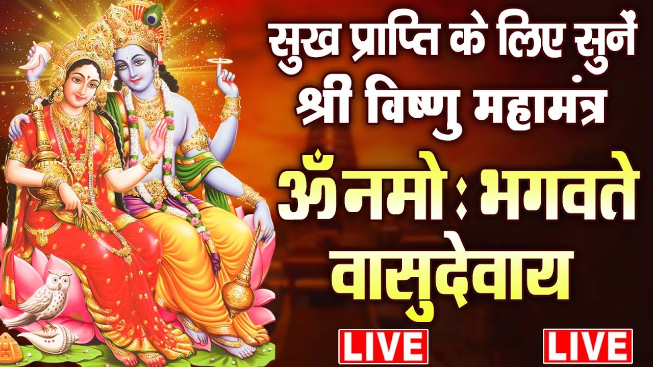 LIVE : श्री विष्णु महामंत्र - ॐ नमो भगवते वासुदेवाय - Om Namo Bhagavate Vasudevaya - Vishnu Mantra
