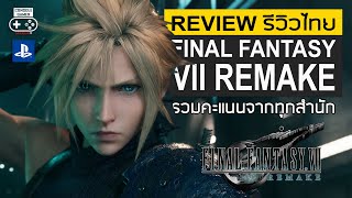Final Fantasy VII Remake รีวิว [Review] - 20 ปีแห่งการรอคอย กับการกลับมาของ ตำนานเกม J-RPG