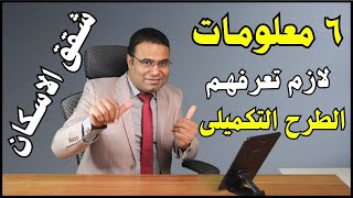 انتبه كويس | قبل ما تكمل فى طرح الـ 130 ألف شقة التكميلى للاعلان 16