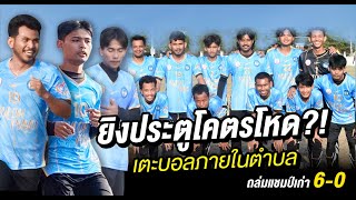 ยิงประตูโคตรโหด ถล่มแชมป์เก่า 6-0 เตะบอลภายในตำบล