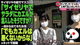 【寛容】サイゼリヤの前でマスコミ「サイゼリヤでサラダにカエルが混入したそうですが？」→店から出てきた女性「でもカエルは悪くないからな」が話題