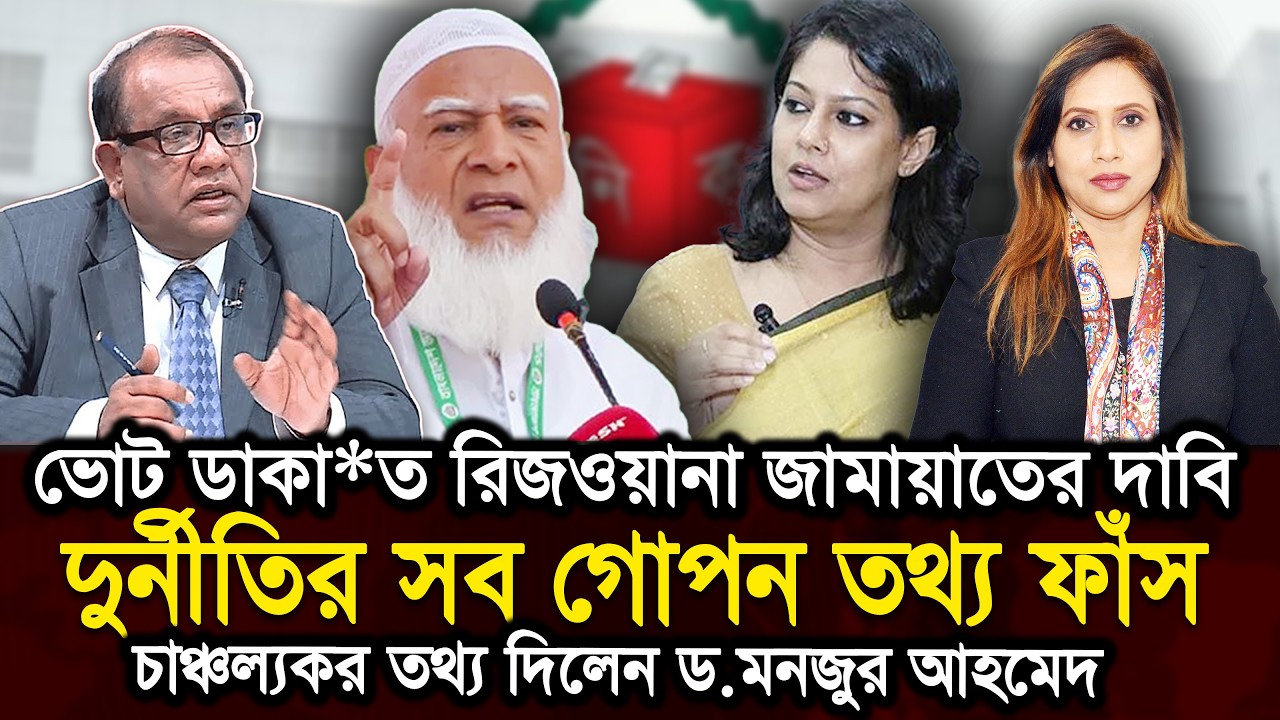 ভোট ডাকা*ত রিজওয়ানা জামায়াতের দাবি এবং দুর্নীতির সব গোপন তথ্য ফাঁস করে দিলেন ড.মনজুর আহমেদ 