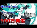 【100曲】100万越えヒットボカロ サビメドレー