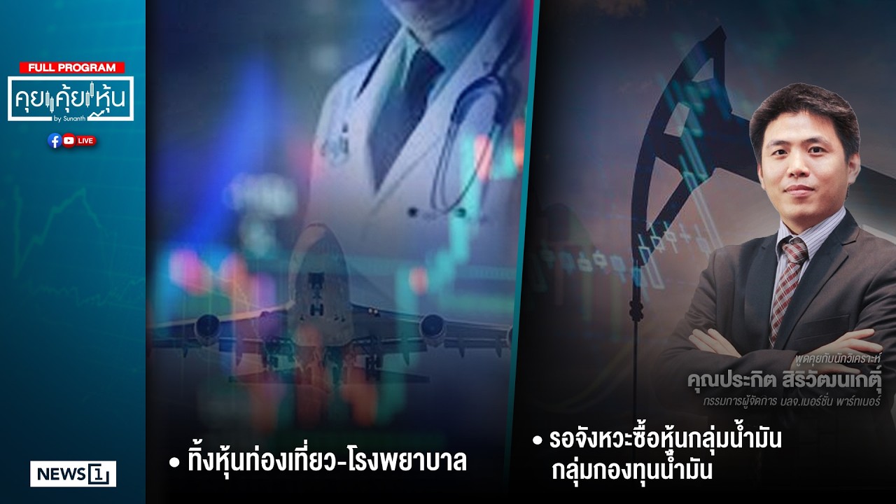 คุยคุ้ยหุ้น 09-03-69