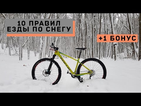 10 правил езды по снегу на велосипеде