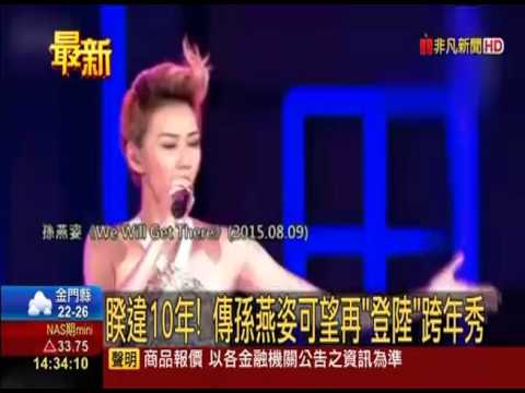 【非凡新聞】兩岸跨年晚會爆搶人大戰 5天后超熱門