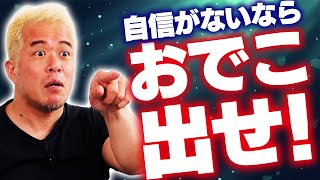 デコ出さない奴は、仕事が出来ない！？