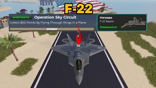 : F-22 ! (Roblox War Tycoon!)