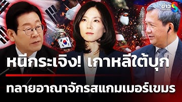 หนีกระเจิง! เกาหลีใต้บุกทลายอาณาจักรสแกมเมอร์เขมร | 18 ต.ค. 68 | เช้านี้ขยี้ข่าวช่อง8