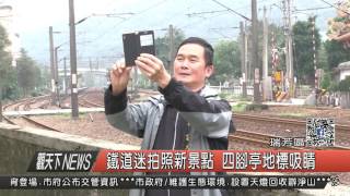 1060206觀天下新聞HD07 鐵道迷拍照新景點 四腳亭地標吸睛