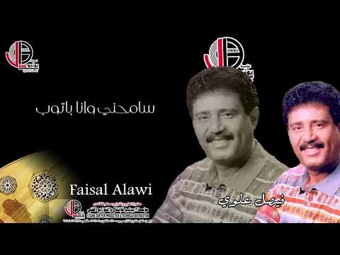 سامحني وانا باتوب فيصل علوي