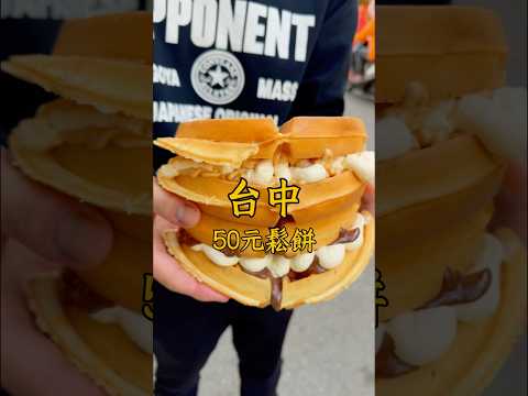 隱藏在住家50元的厚鬆餅???? #厚鬆餅#鬆餅#台中甜點#台中下午茶#後里美食#台中銅板美食#銅板美食#台中必吃#隱藏版美食#後里車站#小陳美食達人