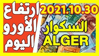 ارتفاع سعر اليورو اليوم في الجزائر